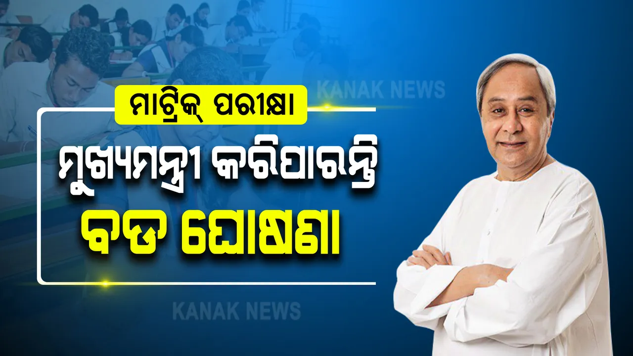  ମାଟ୍ରିକ ପରୀକ୍ଷାକୁ ନେଇ ବଡ ଘୋଷଣା କରିବେ ମୁଖ୍ୟମନ୍ତ୍ରୀ । ଗତକାଲି ସିବିଏସଇର ଦଶମ ପରୀକ୍ଷାକୁ ବାତିଲ କରିଥିଲେ କେନ୍ଦ୍ର ସରକାର ।