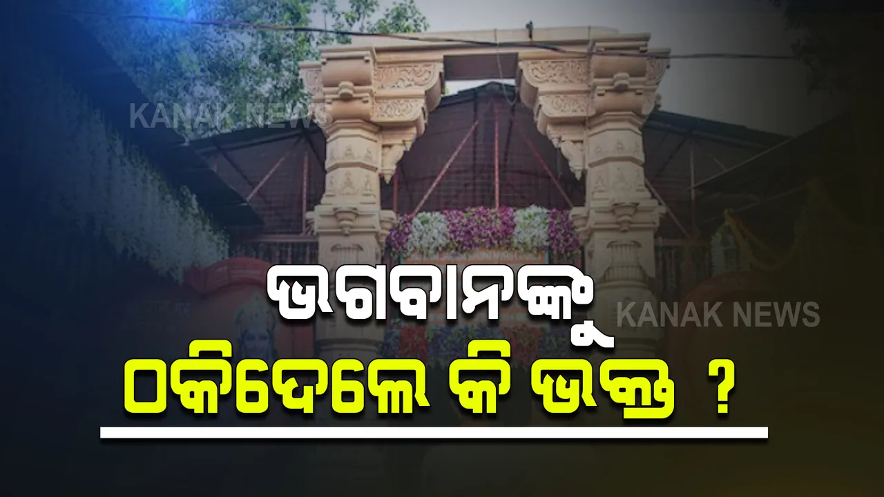  ରାମ ମନ୍ଦିର ନିର୍ମାଣ ପାଇଁ ମିଳିଥିବା ଚାନ୍ଦାରୁ ୧୫ ହଜାର ଚେକ୍ ବାଉନ୍ସ । ପୁଣିଥରେ ଚାନ୍ଦା ଦେବାକୁ ଅନୁରୋଧ କରିବ ବିଶ୍ୱହିନ୍ଦୁ ପରିଷଦ