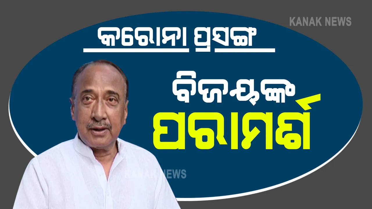  କରୋନା ନିୟନ୍ତ୍ରଣ ନେଇ ପରାମର୍ଶ ଦେଲେ ବିଜୟ ମହାପାତ୍ର : ଅନ୍ୟ ରାଜ୍ୟକୁ ଅକ୍ସିଜେନ୍ ପଠାଇବା ଘଟଣାରେ ରାଜ୍ୟ ସରକାରଙ୍କୁ କଲେ ପ୍ରଶଂସା
