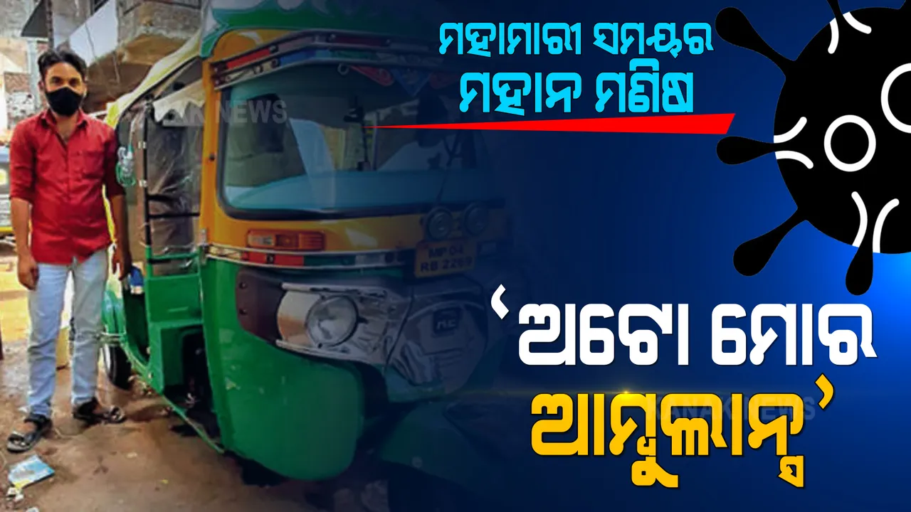  ଅଟୋ ସାଜିଲା ଆମ୍ବୁଲାନ୍ସ । କରୋନା ରୋଗୀଙ୍କ ପାଇଁ ନିଜ ଅଟୋକୁ ଆମ୍ବୁଲାନ୍ସରେ ବଦଳାଇଲେ ଜାଭେଦ ଖାନ୍