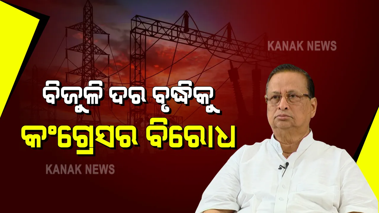  ବିଜୁଳି ଦର ବୃଦ୍ଧି ପ୍ରତିବାଦକୁ ଆଉ ପାଦେ ଆଗେଇ ନେବ କଂଗ୍ରେସ : ଆଜି ସମସ୍ତ ସଦର ମହକୁମା ଓ ବ୍ଲକରେ ବିଦ୍ୟୁତ କାର୍ଯ୍ୟାଳୟ ସାମ୍ନାରେ ବିକ୍ଷୋଭ