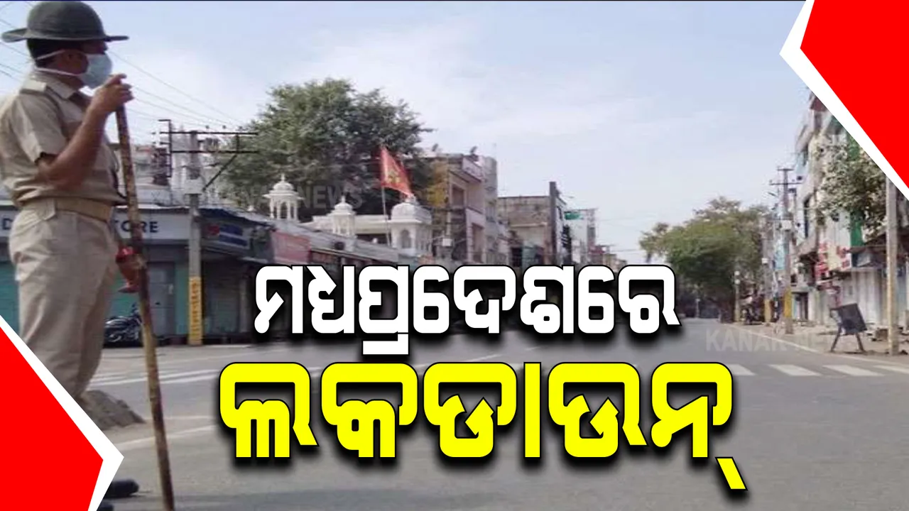 ଛତିଶଗଡ ପରେ ମଧ୍ୟପ୍ରଦେଶରେ ଲାଗୁହେଲା ଲକଡାଉନ୍ । ପ୍ରମୁଖ ସହର ମାନଙ୍କରେ ୬୦ ଘଂଟିଆ ଲକଡାଉନ