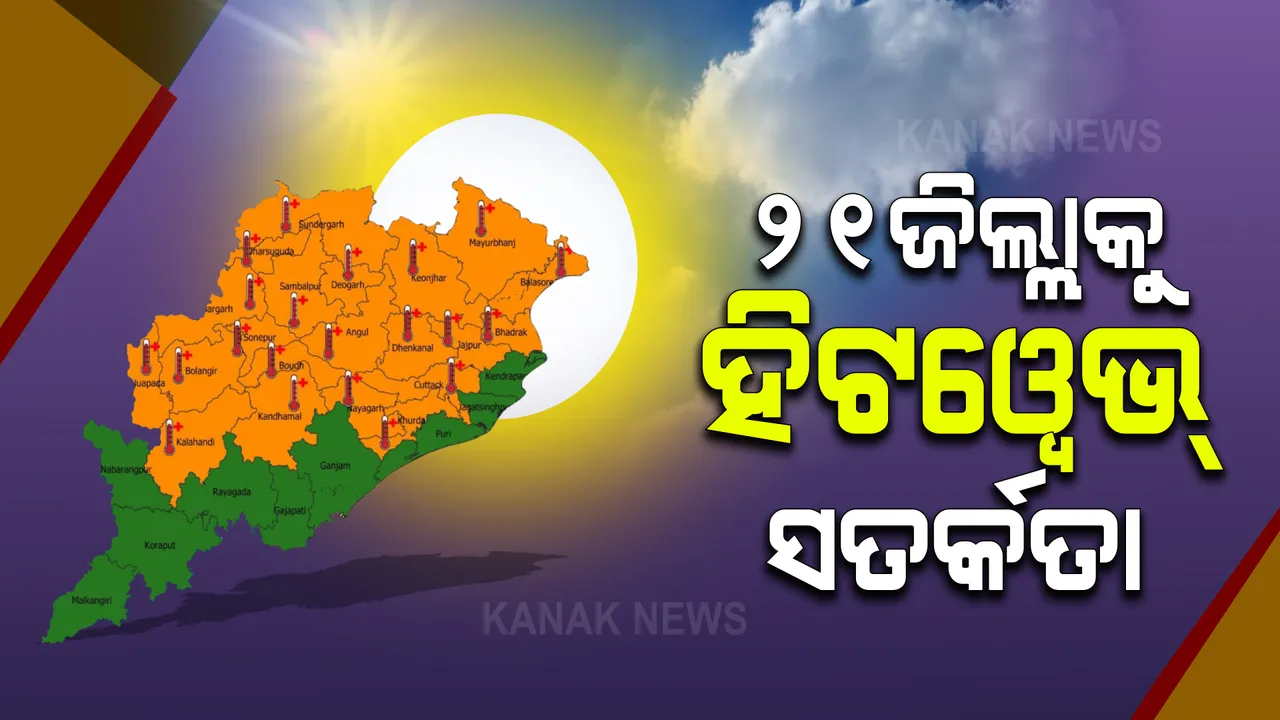  ରାଜ୍ୟର ୨୧ଜିଲ୍ଲାକୁ ହିଟୱେଭ୍ ସତର୍କତା ଜାରି : ୪ଟା ଯାଏଁ ସତର୍କ କଲା ପାଣିପାଗ ବିଭାଗ; ଖରାକୁ ନବାହାରିବା ପାଇଁ ଲୋକଙ୍କୁ ପରାମର୍ଶ
