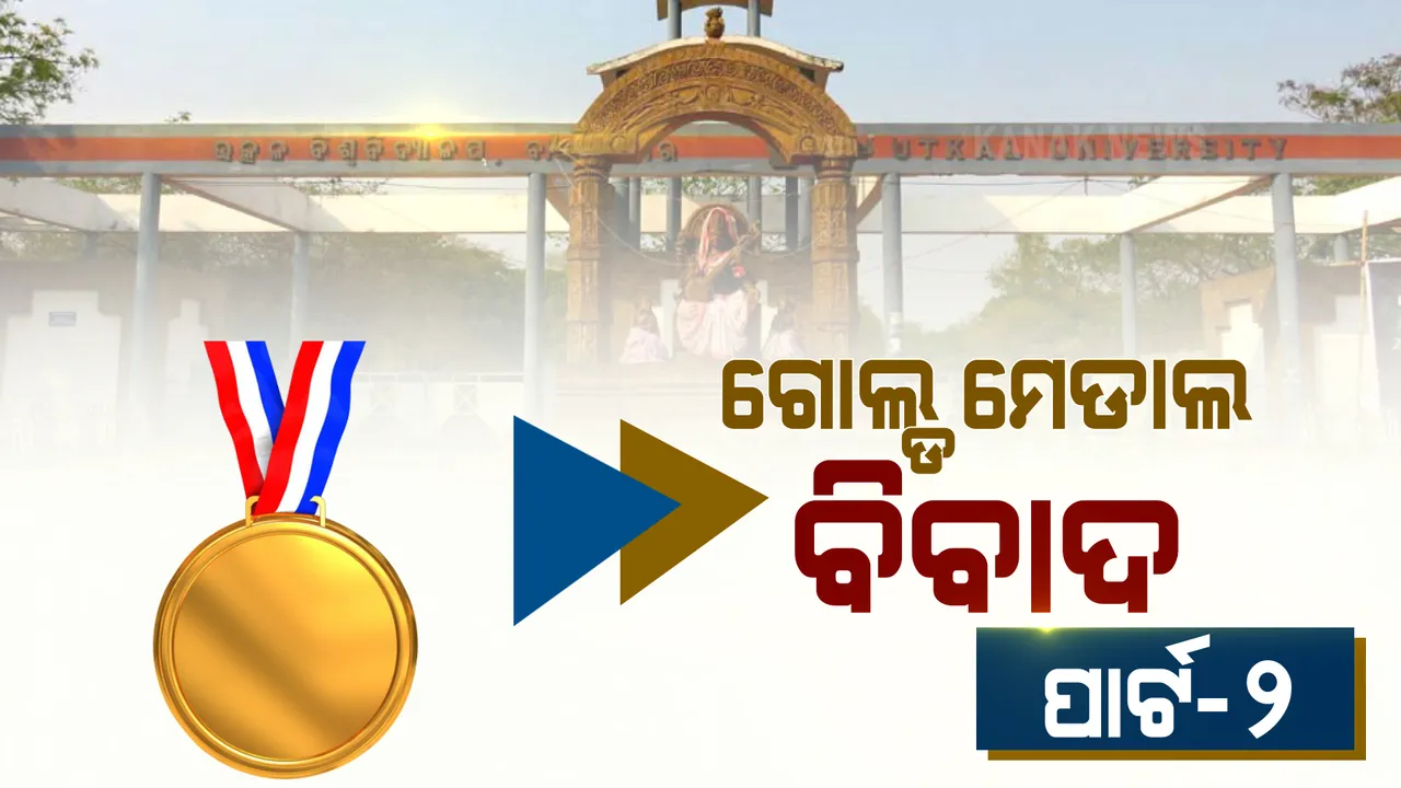  ସମାବର୍ତ୍ତନ ଉତ୍ସବ ପୂର୍ବରୁ ଉତ୍କଳ ବିଶ୍ୱବିଦ୍ୟାଳୟରେ ସ୍ୱର୍ଣ୍ଣପଦକ ଚୟନଙ୍କୁ ନେଇ ପାତରଅନ୍ତର ଅଭିଯୋଗ । ଟ୍ୱିଟ୍ କରି ଅଭିଯୋଗ ଆଣିଲେ ଇଂରାଜୀ ବିଭାଗର ଛାତ୍ରୀ ଶିକ୍ତା କର