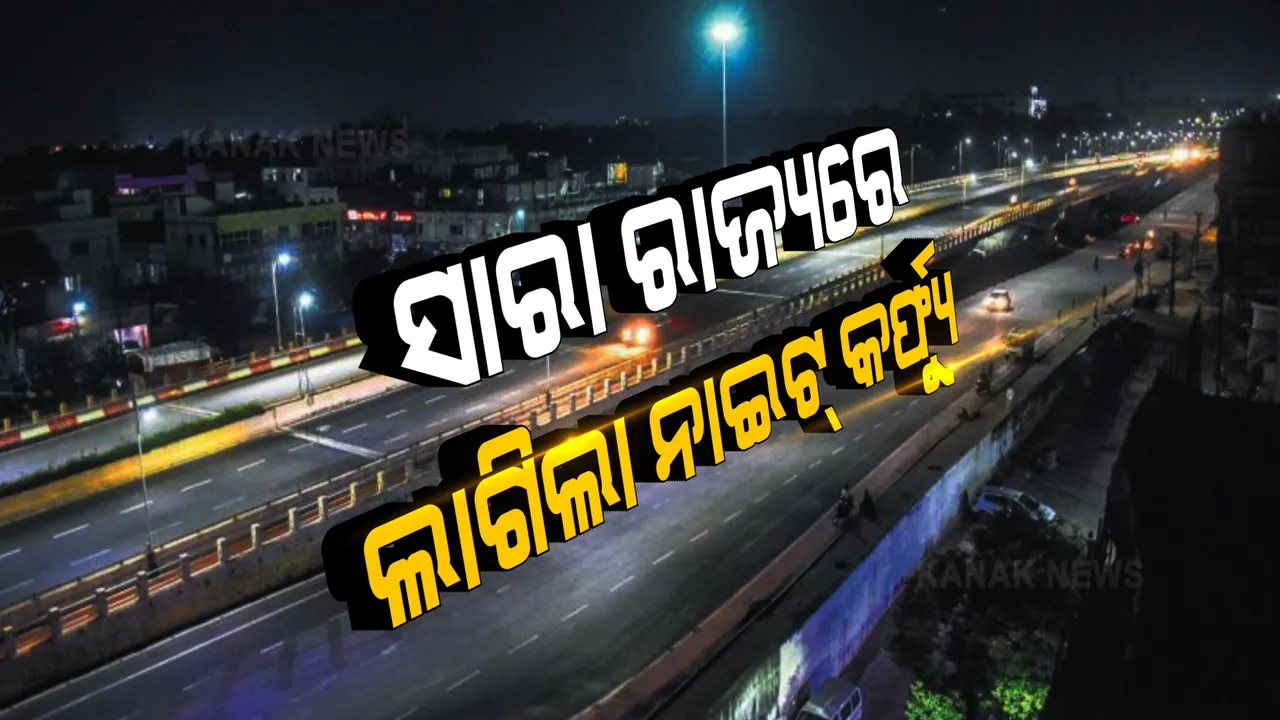  ରାଜ୍ୟକୁ ଫେରିଲା ନାଇଟ୍ କର୍ଫ୍ୟୁ । ରାତି ୯ଟାରୁ ସକାଳ ୫ ଯାଏଁ ଲାଗିଲା କଟକଣା । ଏପଟେ ଟୁଇନ ସିଟିରେ ଲାଗିଲା ଧାରା ୧୪୪ ।