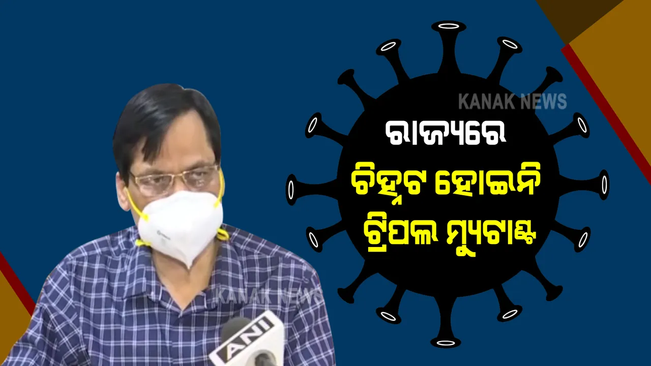  ରାଜ୍ୟରେ ଟ୍ରିପଲ ମ୍ୟୁଟାଣ୍ଟ ଚିହ୍ନଟ ହୋଇଥିବା ଜଣାପଡ଼ିନାହିଁ : ପରିବାର କଲ୍ୟାଣ ନିର୍ଦ୍ଦେଶକ ବିଜୟ ପାଣିଗ୍ରାହୀଙ୍କ ସୂଚନା