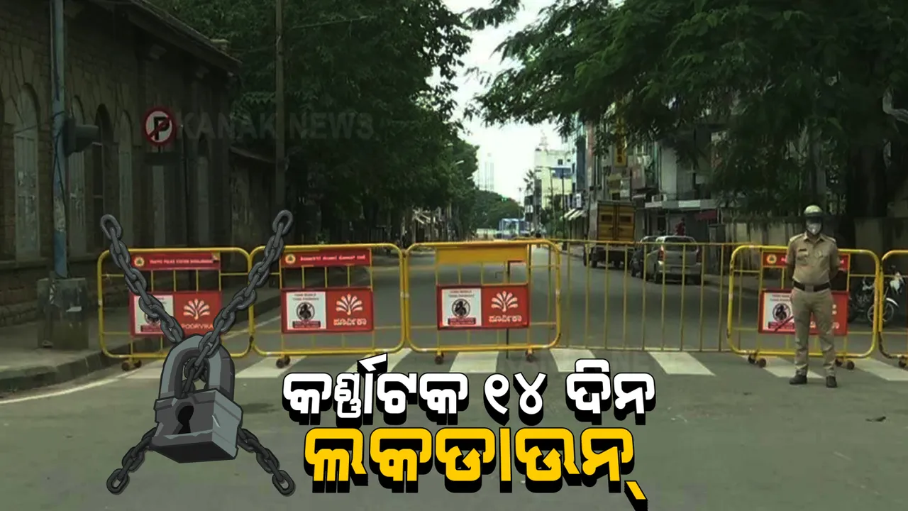  ସଂକ୍ରମଣ ବଢିବାରୁ କର୍ଣ୍ଣାଟକରେ ଜାରି ହେଲା ଲକଡାଉନ୍ । ୧୪ ଦିନ ପାଇଁ ଲକଡାଉନ୍ ଘୋଷଣା କଲେ ମୁଖ୍ୟମନ୍ତ୍ରୀ ବିଏସ୍ ୟେଦୁରପ୍ପା ।