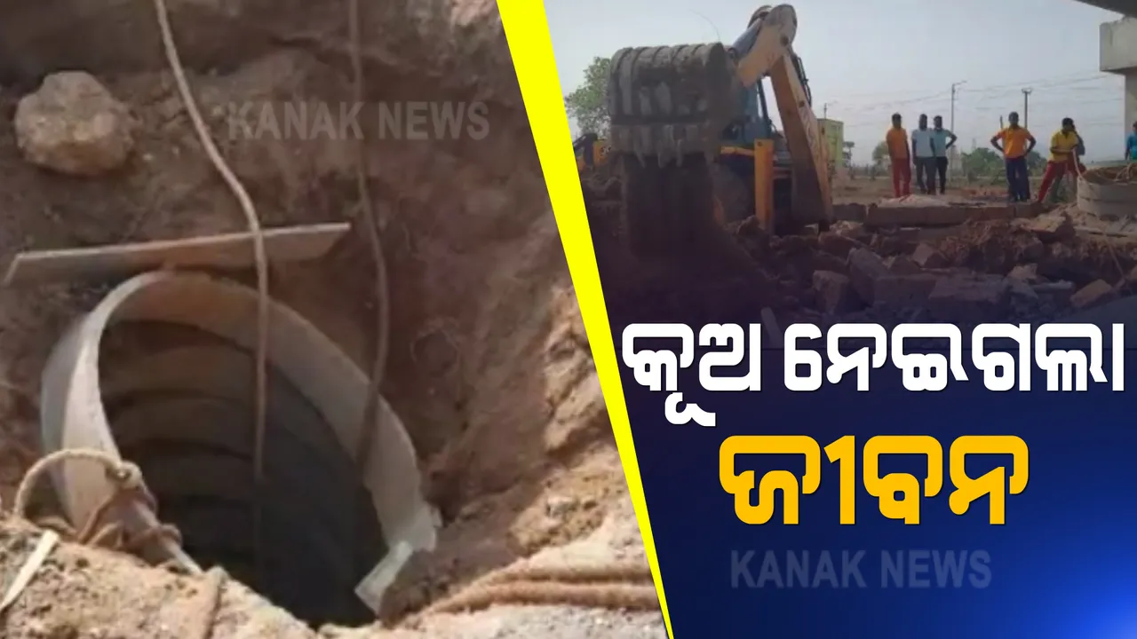  କାମାକ୍ଷାନଗରରୁ ଆସିଲା ଅଭାବନୀୟ ଖବର : କୂଅ ଖୋଳୁଥିବା ବେଳେ ଧସିଲା ମାଟି ଅତଡା, କୁଅ ଭିତରେ ଫସି ଜଣେ ଶ୍ରମିକ ମୃତ