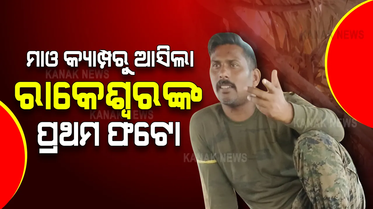  ମାଓ କ୍ୟାମ୍ପରୁ ଆସିଲା ରାକେଶ୍ବରଙ୍କ ପ୍ରଥମ ଫଟୋ