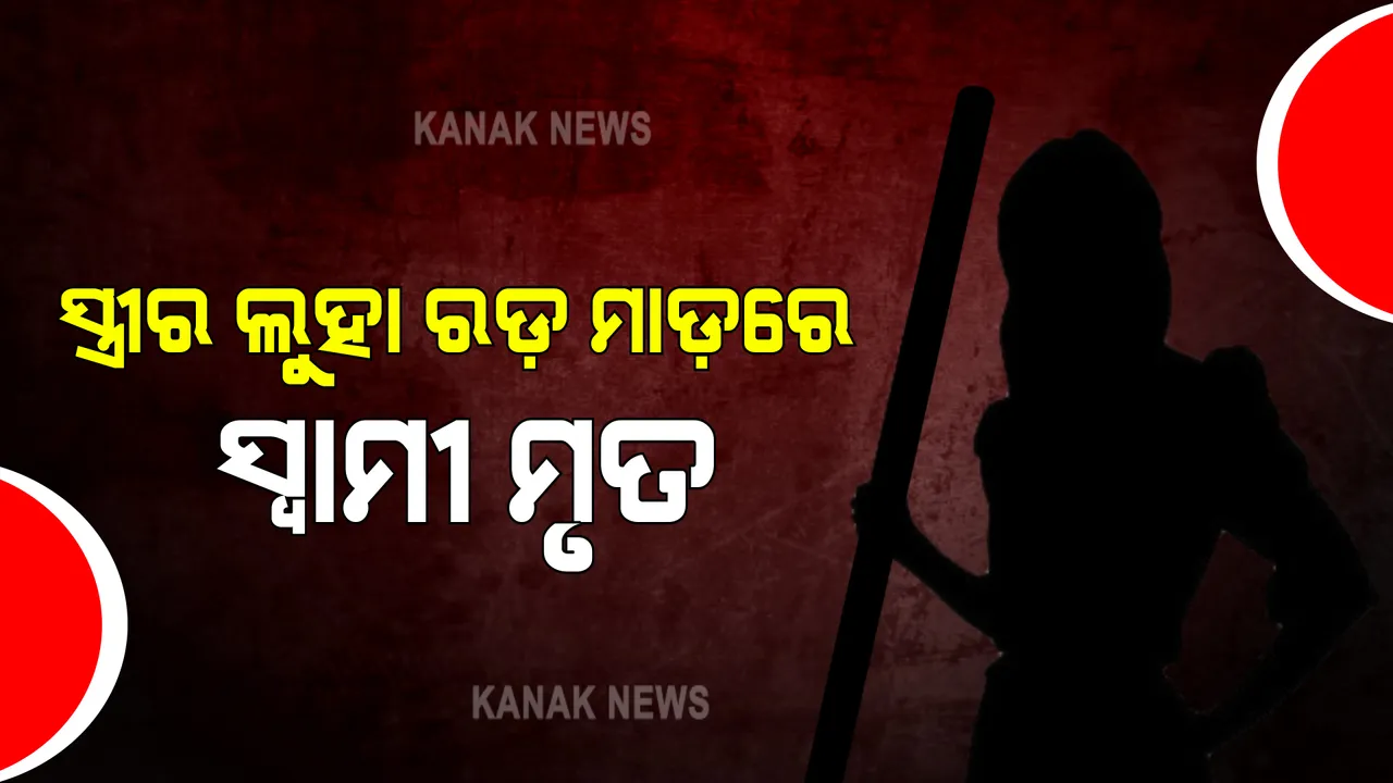  ସୁନ୍ଦରଗଡ ତଳସାରା ଥାନା ଭାଟିପଡାରେ ଅଘଟଣ : ପାରିବାରିକ କଳହରୁ ସ୍ତ୍ରୀର ଲୁହା ରଡ଼ ମାଡ଼ରେ ସ୍ୱାମୀ ମୃତ