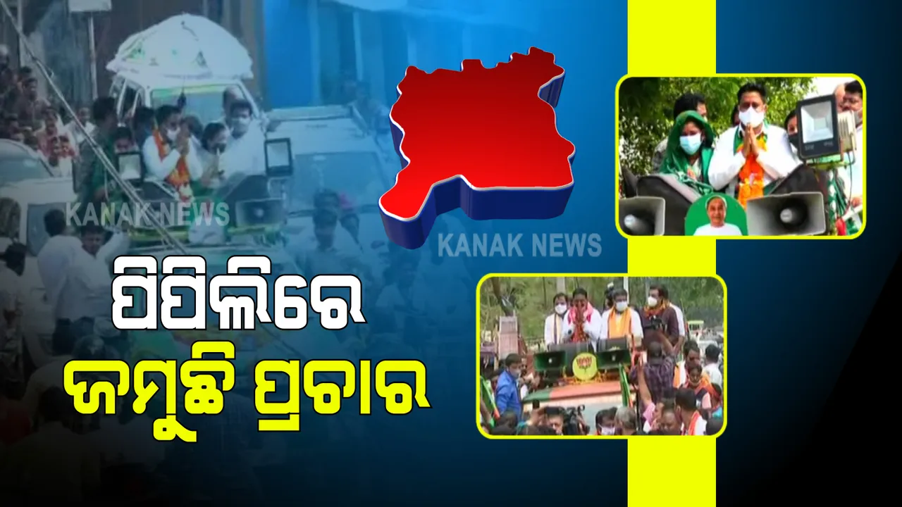  ପିପିଲିରେ ଜମୁଛି ପ୍ରଚାର : ଶେଷ ମୁହୂର୍ତରେ ଭୋଟରଙ୍କୁ ଆକୃଷ୍ଟ କରିବା ପାଇଁ ତିନି ପ୍ରମୁଖ ଦଳର ପ୍ରାଣମୂର୍ଚ୍ଛା ଉଦ୍ୟମ