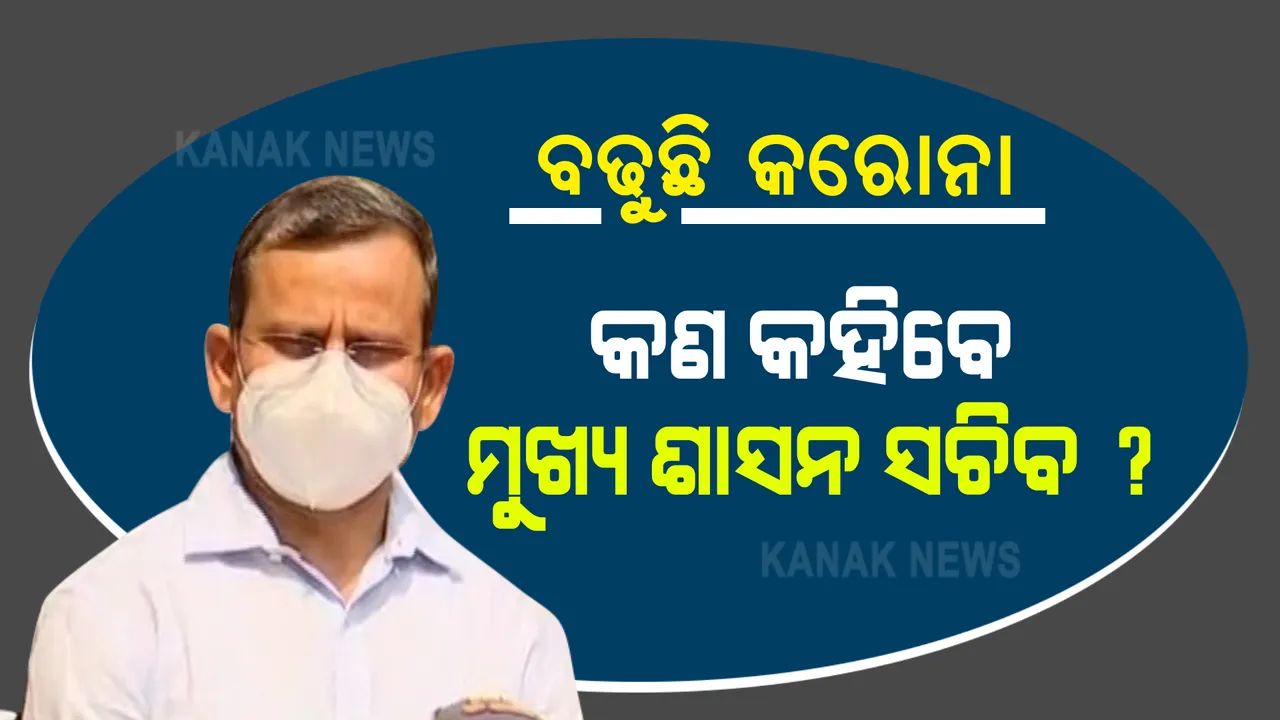  ବଢୁଛି କରୋନା : ରାଜ୍ୟବାସୀଙ୍କୁ ସୂଚନା ଦେବେ ମୁଖ୍ୟ ଶାସନ ସଚିବ : ଅପରାହ୍ଣ ସାଢେ ୫ଟାରେ କଣ କହିବେ ?