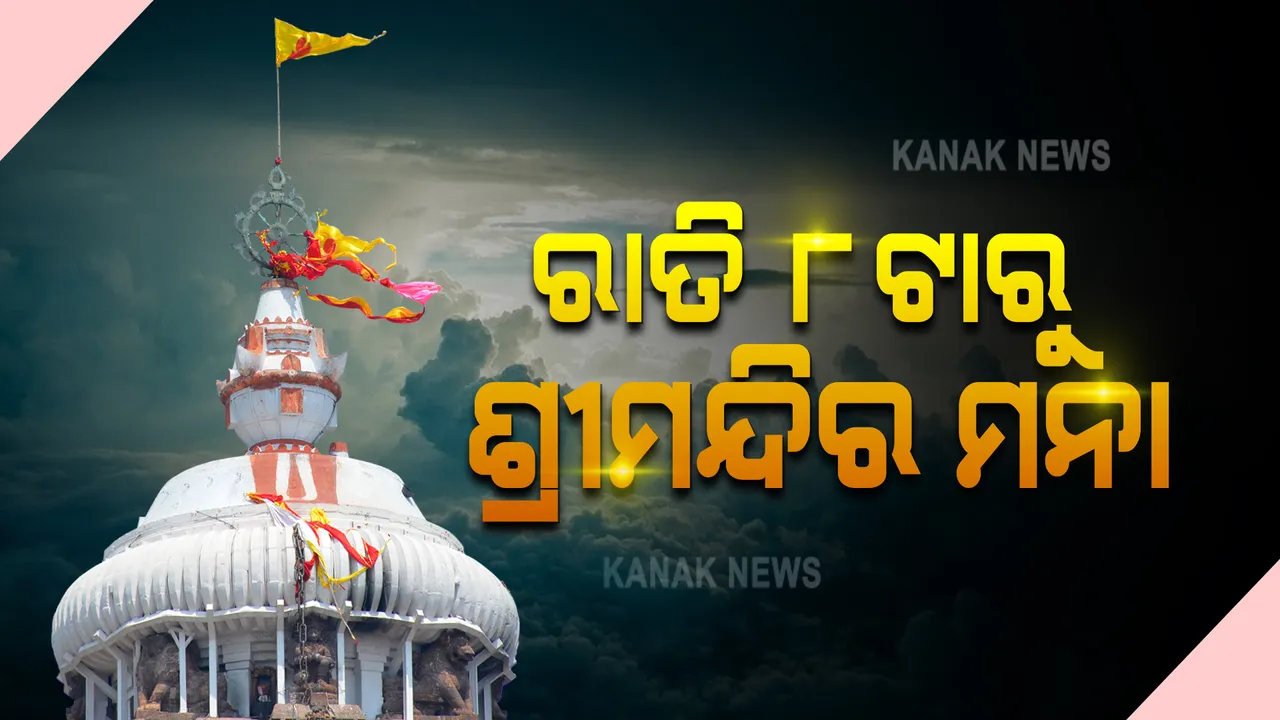  ଆଜିଠାରୁ ଆରମ୍ଭ ହେବ ନାଇଟ କର୍ଫ୍ୟୁ : ନାଇଟ୍ କର୍ଫ୍ୟୁ ପାଇଁ ରାତି ୮ଟାରୁ ଶ୍ରୀମନ୍ଦିରରେ ଦର୍ଶନ ମନା