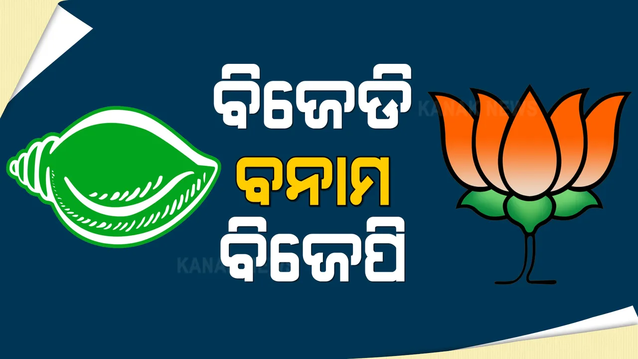  ବିଜେଡି-ବିଜେପି ମୁହାଁମୁହିଁ: ବିଜେଡି କହିଲା, ସିଇଓଙ୍କୁ ବଦଳାଇବା ଦାବି ବିଜେପିର ଅଭ୍ୟାସଗତ । ଆଜି ସିଇଓଙ୍କୁ ଟାର୍ଗେଟ କରିଥିଲା ବିଜେପି 