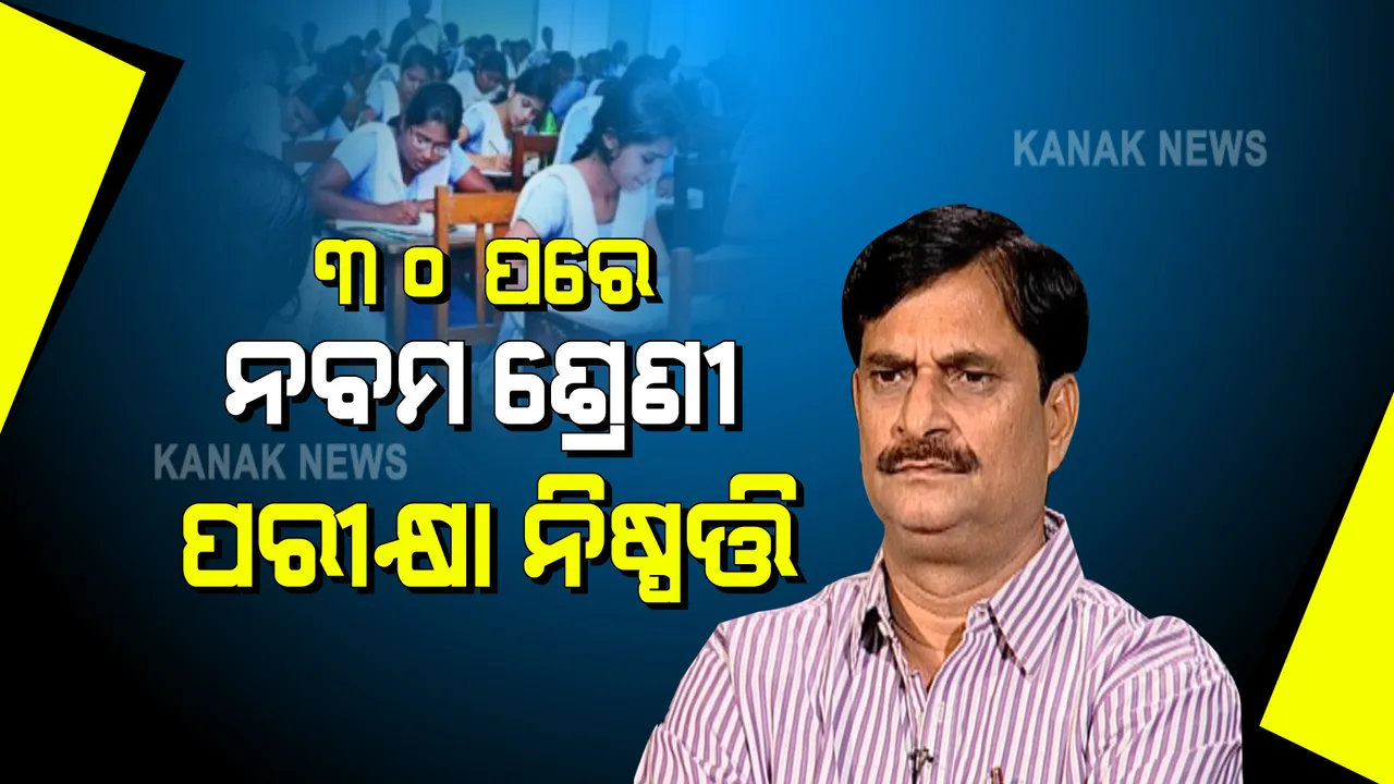  ଏପ୍ରିଲ ୩୦ ତାରିଖ ପରେ ନବମ ଶ୍ରେଣୀ ପରୀକ୍ଷା ନେଇ ନିଆଯିବ ନିଷ୍ପତ୍ତି : ସୂଚନା ଦେଲେ ଗଣଶିକ୍ଷା ମନ୍ତ୍ରୀ; ପରିସ୍ଥିତିକୁ ଦେଖି ଆଗକୁ ନିଷ୍ପତ୍ତି ନିଆଯିବ