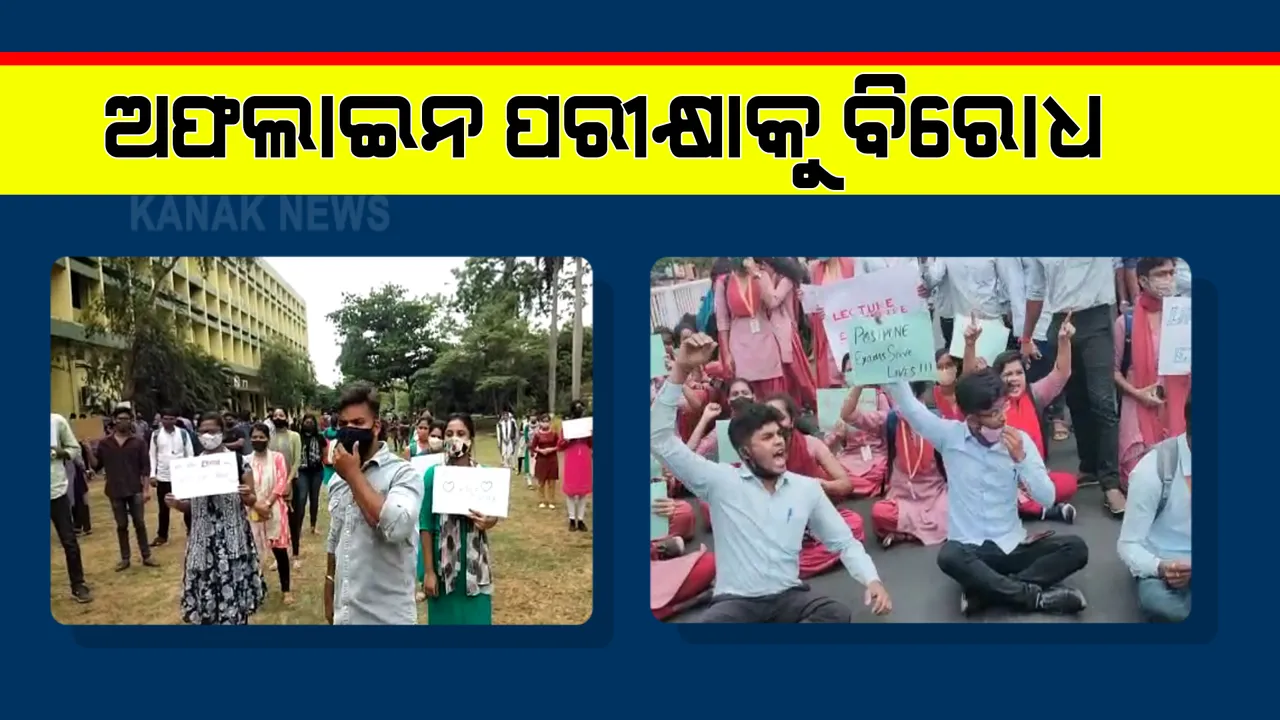  ଅଫଲାଇନ ପରୀକ୍ଷାକୁ କଲେଜ ଛାତ୍ରଛାତ୍ରୀଙ୍କ ବିରୋଧ : ଅନଲାଇନ ପରୀକ୍ଷା ଦାବିରେ ଓୟୁଏଟି, ବିଜେବି, ରମାଦେବୀ ଓ ରେଭେନ୍ସାରେ ଧାରଣା ଓ ବିକ୍ଷୋଭ
