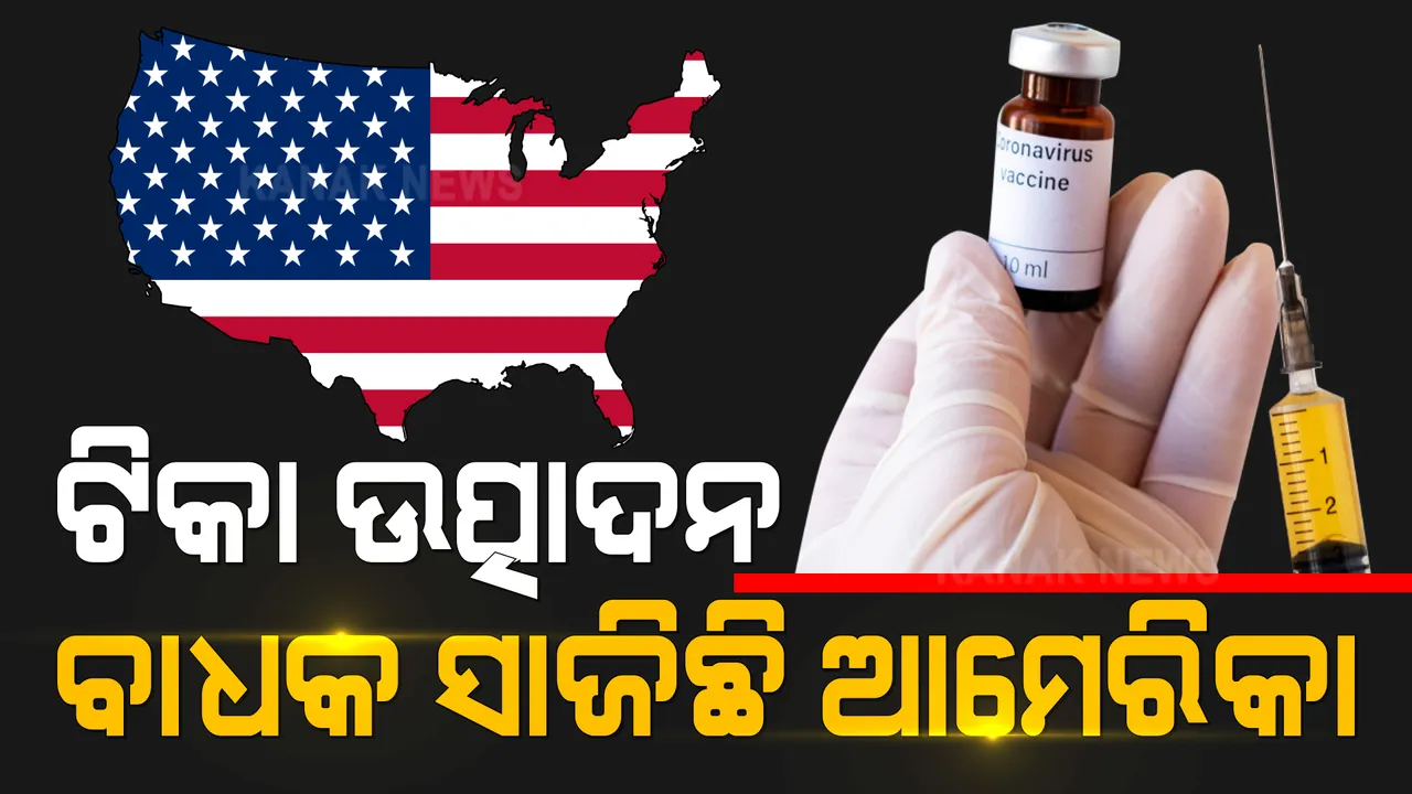  ଅଡୁଆ ବଢାଇଲା ବାଇଡେନଙ୍କ ଆମେରିକା ଫାଷ୍ଟ ନୀତି । ଟିକା ନିର୍ମାଣ ପାଇଁ ଆବଶ୍ୟକ କଞ୍ଚାମାଲ ନ ଆସିବାରୁ ଟିକା ପ୍ରସ୍ତୁତି ପ୍ରଭାବିତ ଆଶଙ୍କା ।