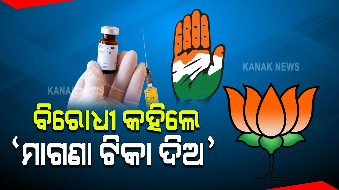  ମାଗଣା ଟିକା ଯୋଗାଇ ଦେବାକୁ ଦାବି କଲେ ବିରୋଧୀ : ବିଜେପି କହିଲା ଛତିଶଗଡ଼, ଆସାମ, ମଧ୍ୟପ୍ରଦେଶ ଭଳି ଓଡ଼ିଶାରେ ସମସ୍ତଙ୍କୁ ଯୋଗାଇ ଦିଆଯାଉ ମାଗଣା ଟିକା