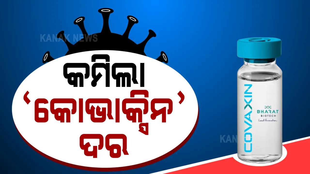  ରାଜ୍ୟକୁ ୪୦୦ ଟଙ୍କାରେ ମିଳିବ କୋଭାକ୍ସିନ ଟିକା । ଭାରତ ବାୟୋଟେକ ହ୍ରାସ କଲା କୋଭାକ୍ସିନ ଟିକା ଦର ।