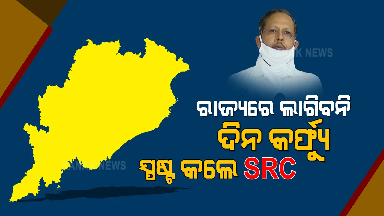  ଓଡିଶାରେ ହେବନି ଦିନକର୍ଫ୍ୟୁ । ରାଜ୍ୟରେ ଏବେ ଲାଗୁ ହେବାର ନାହିଁ ଦିନକର୍ଫ୍ୟୁ । ସ୍ପଷ୍ଟ କଲେ SRC । ଦିନକର୍ଫ୍ୟୁ ନିଷ୍ପତ୍ତି ନିଆଯାଇପାରେ ବୋଲି କହିଥିଲେ ବାଚସ୍ପତି ।