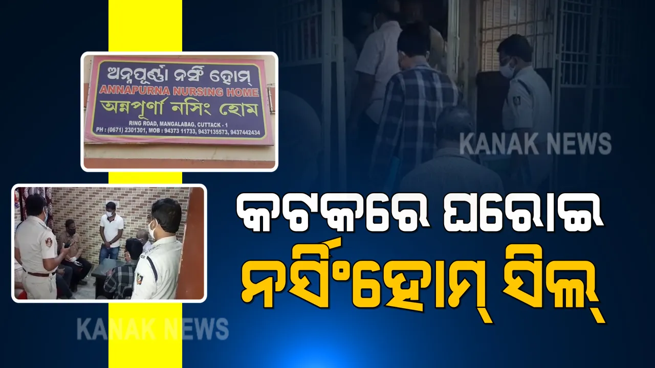  କଟକରେ ଘରୋଇ ନର୍ସିଂହୋମ୍ ସିଲ୍
