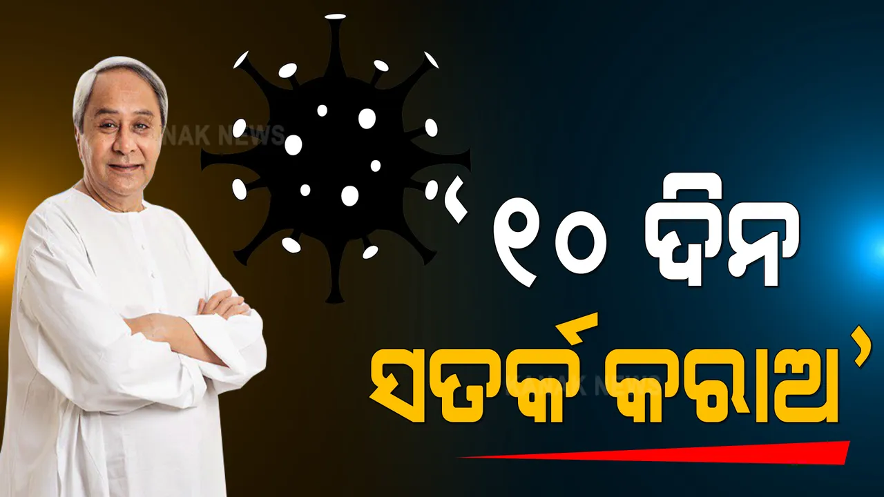  କୋଭିଡ୍ ସ୍ଥିତି ନେଇ ସମୀକ୍ଷା କଲେ ମୁଖ୍ୟମନ୍ତ୍ରୀ । ୧୦ ଦିନ ପାଇଁ କୋଭିଡ୍ ନିୟମ କଡାକଡି କରିବାକୁ ନିର୍ଦ୍ଦେଶ ।