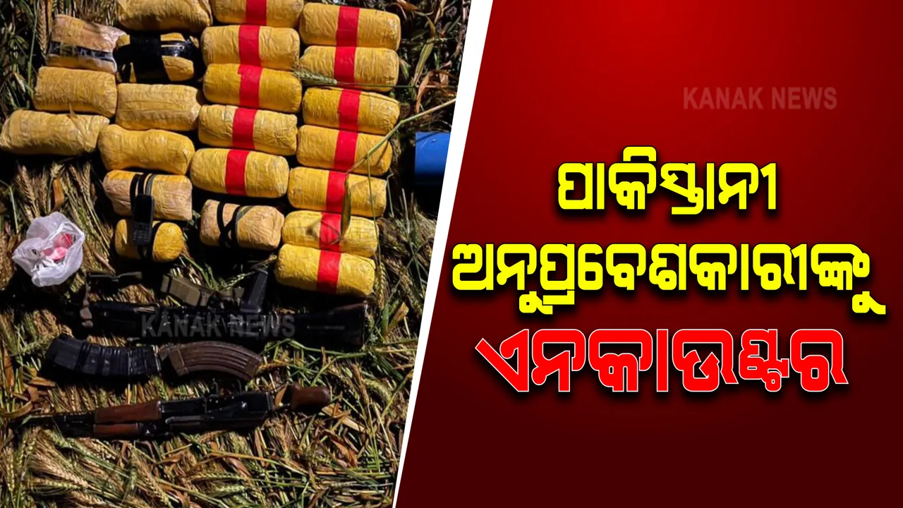  ପଞ୍ଜାବ ସୀମାରେ ପାକିସ୍ତାନ ଅନୁପ୍ରବେଶକାରୀଙ୍କୁ ଅନକାଉଣ୍ଟର : ୨ଟି AK-୪୭ ରାଇଫଲ୍ ଓ ୨୨ ପ୍ୟାକେଟ୍ ଡ୍ରଗ୍ସ ଜବତ; ୨ ଭାରତୀୟଙ୍କ ସମ୍ପୃକ୍ତି ଥିବା ନେଇ ମାମଲା ରୁଜୁ