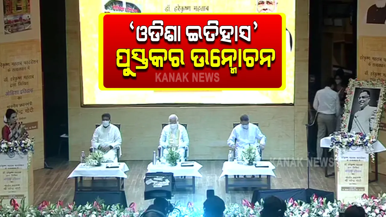  ‘ଓଡିଶା ଇତିହାସ’ ପୁସ୍ତକ ଉନ୍ମୋଚନ କଲେ ପ୍ରଧାନମନ୍ତ୍ରୀ । ହିନ୍ଦୀରେ ଅନୁବାଦ ହୋଇଛି ଓଡିଶା ଇତିହାସର ପୁସ୍ତକ ।