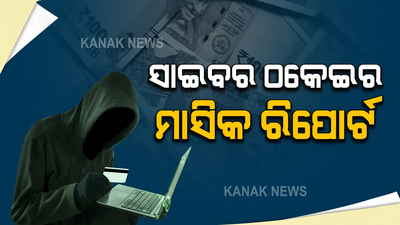  ମାର୍ଚ୍ଚ ମାସର ସାଇବର ଠକେଇ ରିପୋର୍ଟ । କେବଳ ଭୁବନେଶ୍ୱରରୁ ୮୪ ଲକ୍ଷ ଟଙ୍କା ଉଡାଇ ନେଇଛନ୍ତି ସାଇବର ଠକ ।