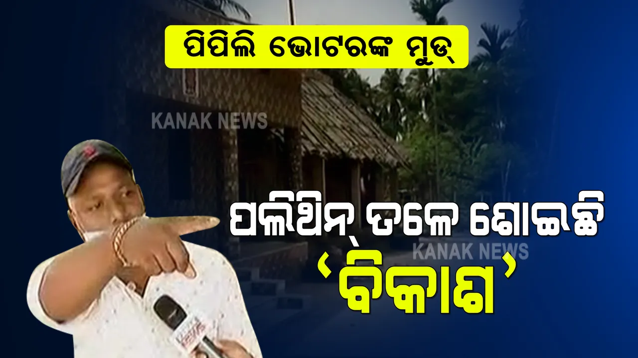  ପିପିଲିରେ ପ୍ରଚାର ବେଳେ ସାମ୍ନାକୁ ଆସିଲା ଲୋକଙ୍କ ଅସନ୍ତୋଷ : କହିଲେ, ଆମ ଅସୁବିଧା ବୁଝ, ନହେଲେ ଭୋଟ ମାଗିବାକୁ ଆସନାହିଁ