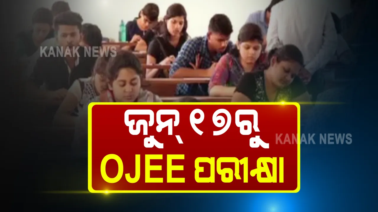  ଜୁନ୍ ୧୭ରୁ ଓଜେଇଇ ପରୀକ୍ଷା : ଜୁନ୍ ପ୍ରଥମ ସପ୍ତାହରୁ ମିଳିବ ଆଡମିଟ କାର୍ଡ