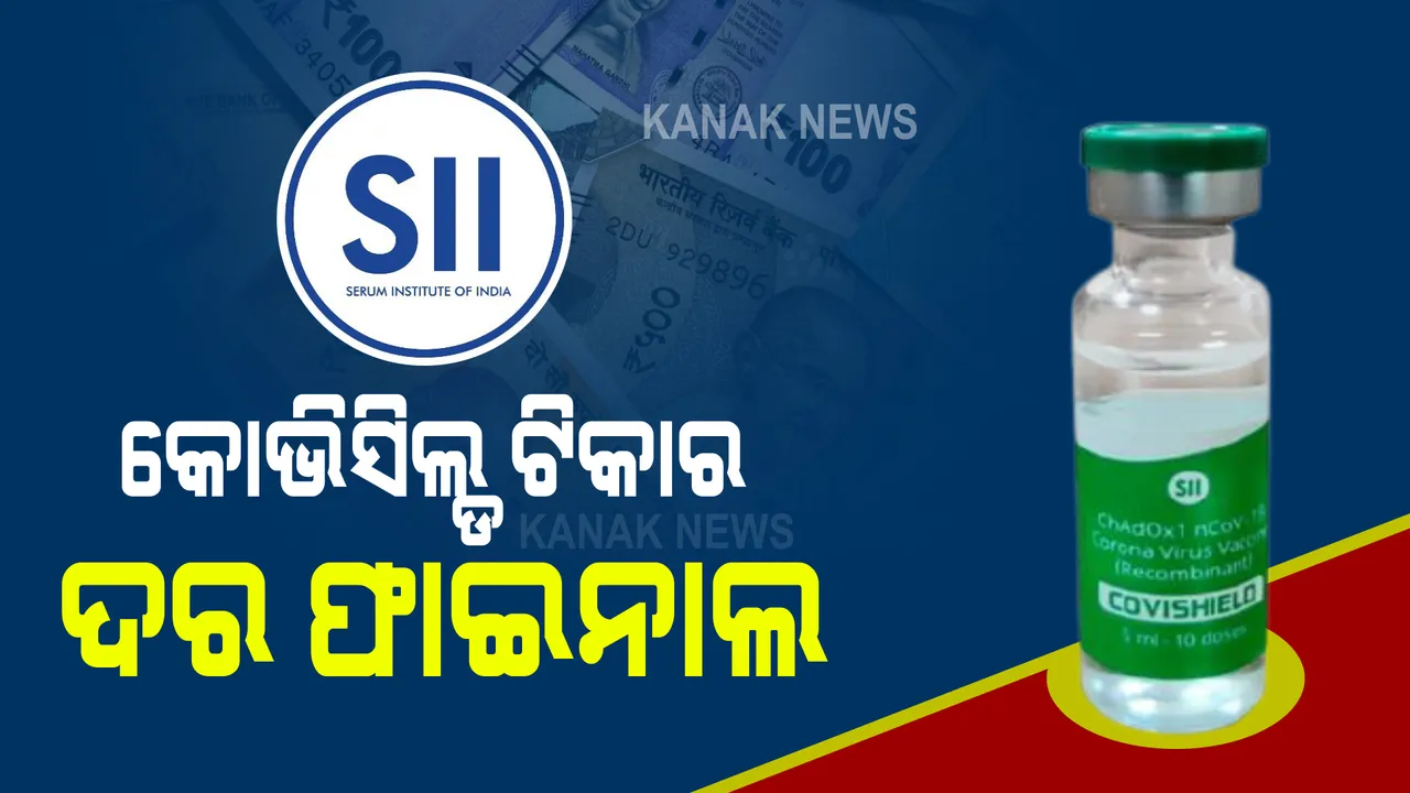  କୋଭିସିଲ୍ଡ ଟିକାର ଦର ଧାର୍ଯ୍ୟ କଲା ସେରମ । ରାଜ୍ୟ ସରକାର ୪୦୦ ଓ ପ୍ରାଇଭେଟ ହସ୍ପିଟାଲ ୬୦୦ ଟଙ୍କାରେ କିଣିପାରିବେ ଟିକା ।
