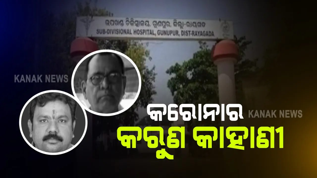  କରୋନାର କରୁଣ କାହାଣୀ: ରାୟଗଡ଼ା ଗୁଣୁପୁରରେ ଦିନକରେ ବାପ ପୁଅଙ୍କ ମୃତ୍ୟୁକୁ ନେଇ ସହରରେ ଚାଞ୍ଚଲ୍ୟ, ମସଲା ଫ୍ୟାକ୍ଟ୍ରି ନିର୍ମାଣ କରି ବ୍ୟବସାୟ ପାଇଁ କରୁଥିଲେ ପ୍ରସ୍ତୁତି ।
