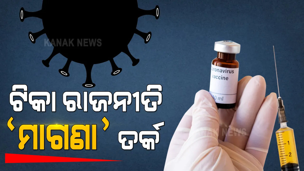  କରୋନା ଟିକାର ଦାମକୁ ନେଇ ବଢ଼ୁଛି ଦ୍ୱନ୍ଦ୍ୱ । ରାଜ୍ୟରେ ମାଗଣା ଟିକା ଦେବା ଦାବି ଭିତରେ ଆରମ୍ଭ ହେଲା ବିତର୍କ ।