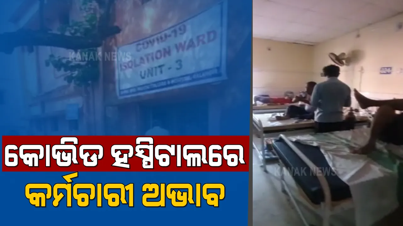  କୋଭିଡ ହସ୍ପିଟାଲରେ କର୍ମଚାରୀ ଅଭାବ ଅଭିଯୋଗ । ବଲାଙ୍ଗୀର କୋଭିଡ ହସ୍ପିଟାଲରେ ଆକ୍ରାନ୍ତଙ୍କ ଯତ୍ନ ନେଉଛନ୍ତି ଅଣଆକ୍ରାନ୍ତ ସଂପର୍କୀୟ । 