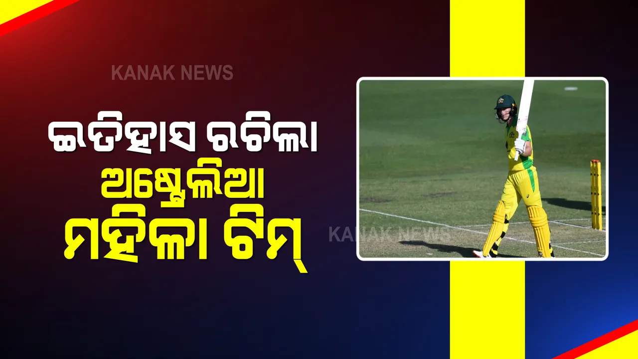 ଅଷ୍ଟ୍ରେଲିଆ ମହିଳା କ୍ରିକେଟ୍ ଟିମର ବିଶ୍ୱ ରେକର୍ଡ । ଲଗାତର ଭାବେ ଜିତିଲା ୨୨ ତମ ଏକଦିବସୀୟ ମ୍ୟାଚ୍ । ରିକି ପଟିଂ ଙ୍କୁ ବି ପଛରେ ପକାଇଲା ଟିମ୍
