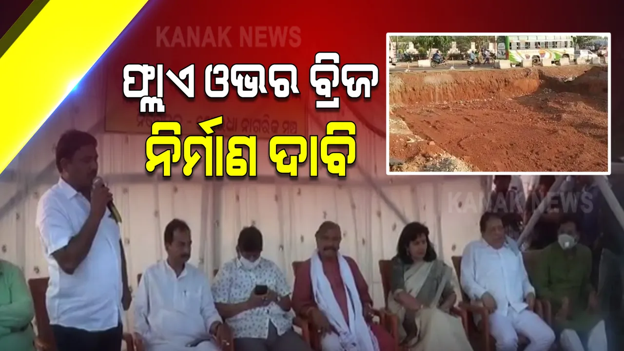  ଖୋର୍ଦ୍ଧା ଜିଲ୍ଲାପାଳଙ୍କ କାର୍ଯ୍ୟାଳୟ ଛକରେ ଫ୍ଲାଏ ଓଭର ବ୍ରିଜ୍ ନିର୍ମାଣ ଦାବି : ଏକାଠି ହେଲେ ବିଭିନ୍ନ ଦଳର ୪ ବିଧାୟକ ଓ ସାଂସଦ 