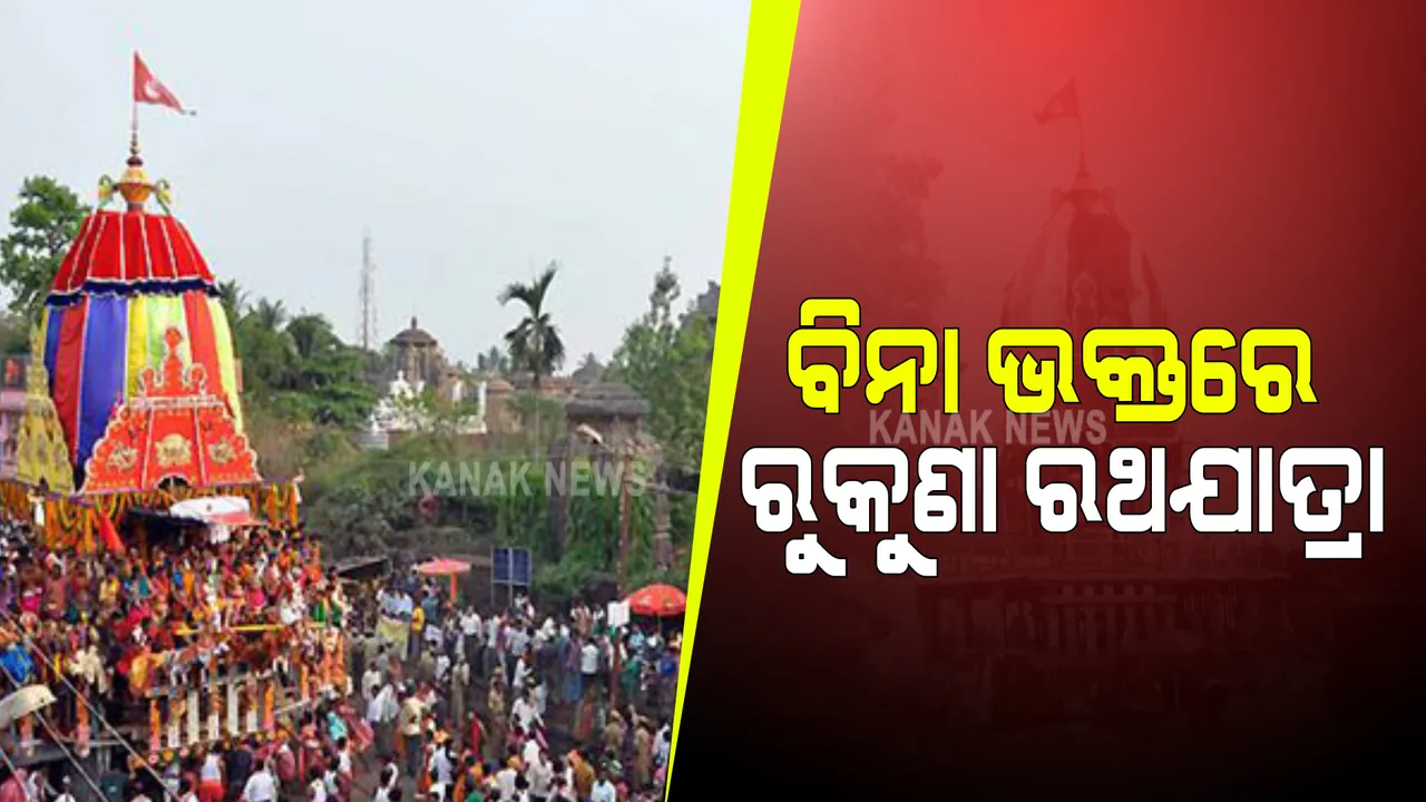  ରୁକୁଣା ରଥକୁ ନେଇ ବିଏମସିର ଗାଇଡଲାଇନ : ଏଥର ବିନା ଭକ୍ତରେ ହେବ ରୁକୁଣା ରଥଯାତ୍ରା; କେବଳ ଅଂଶଗ୍ରହଣ କରିପାରିବେ ସେବାୟତ