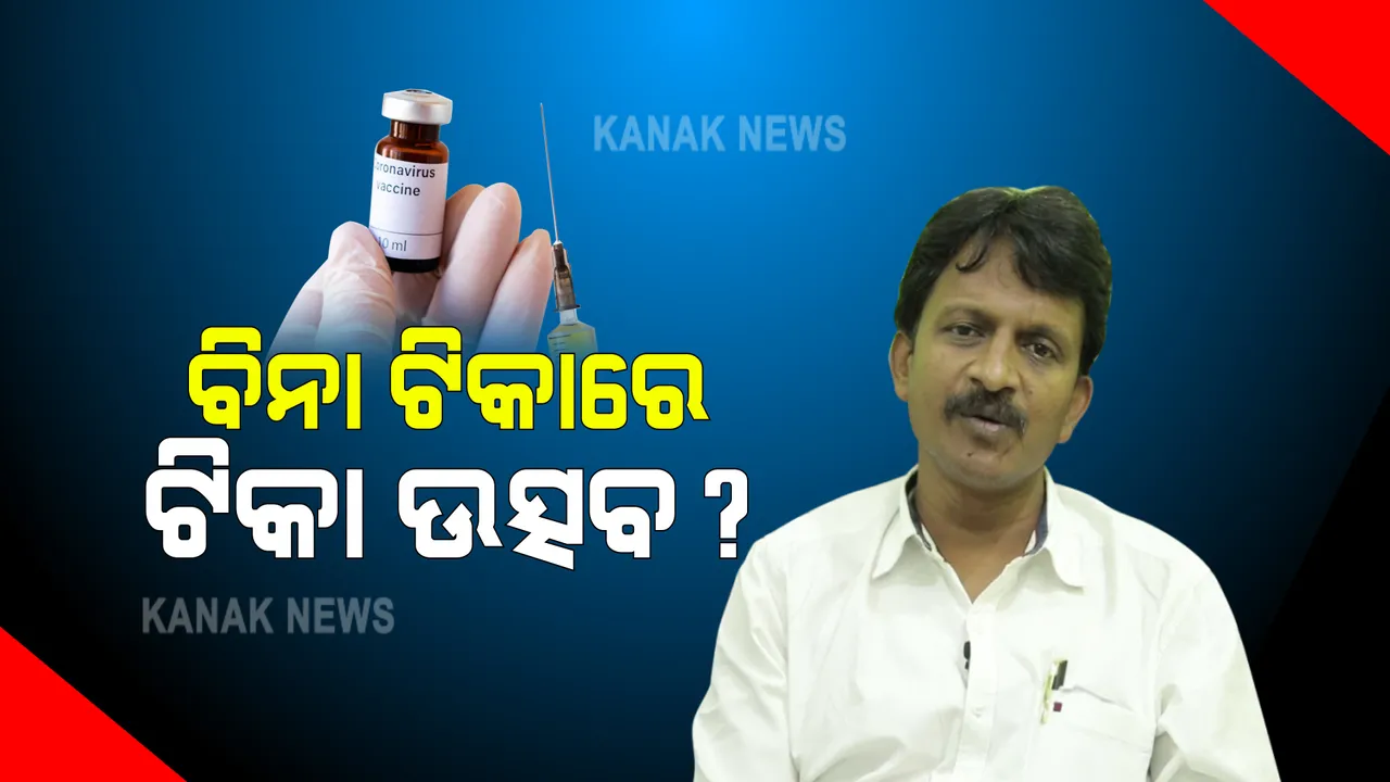  ନିଅଂଟିଆ ଟିକା ଭିତରେ ଟିକା ଉତ୍ସବକୁ ନେଇ ପ୍ରଶ୍ନ ଉଠାଇଲେ ମନ୍ତ୍ରୀ ସୁଶାନ୍ତ ସିଂ : କହିଲେ ଟିକା ବଂଟନରେ କରାଯାଉଛି ପାତର ଅନ୍ତର