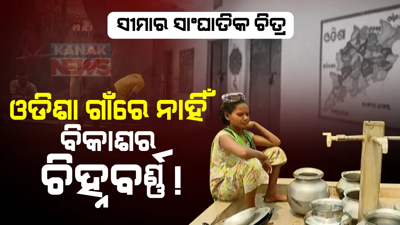  ସୀମାର ସାଂଘାତିର ଚିତ୍ର : ୨ ଟି ରାଜ୍ୟ ମଧ୍ୟରେ ରହିଛି ଗୋଟିଏ ଗାଁ; ଛତିଶଗଡ ଗାଁରେ ମିଳୁଛି ସବୁ ସୁବିଧା, ଓଡିଶା ଗାଁରେ ନାହିଁ ବିକାଶର ଚିହ୍ନବର୍ଣ୍ଣ