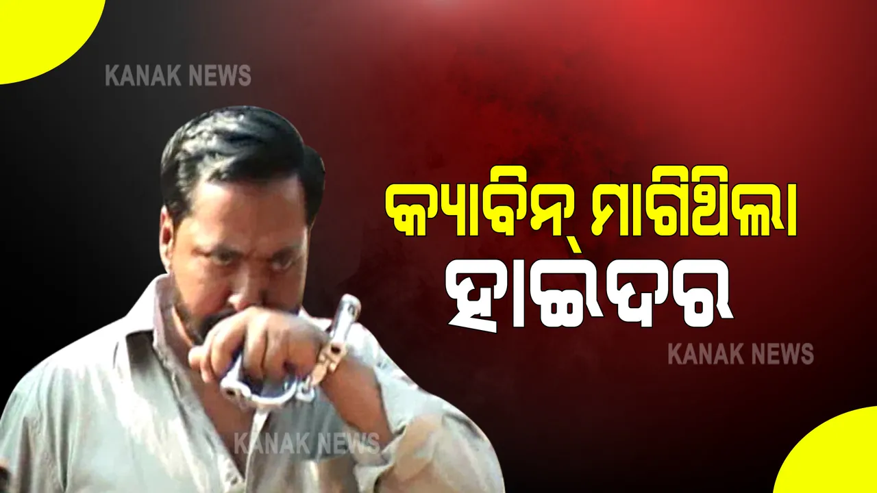  ଏସସିବି ଜରୁରୀକାଳିନ ଅଧିକାରୀଙ୍କ ସୂଚନା : କ୍ୟାବିନ ପାଇଁ ଆବେଦନ କରିଥିଲା ହାଇଦର