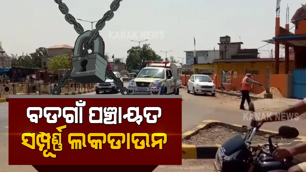  ସୁନ୍ଦରଗଡକୁ ଫେରିଲା ଲକଡାଉନ : ଗୋଟିଏ ଗାଁକୁ ୩ ଦିନ ପାଇଁ ସଂପୂର୍ଣ୍ଣ ଲକଡାଉନ ଘୋଷଣା କଲେ ସରପଂଚ