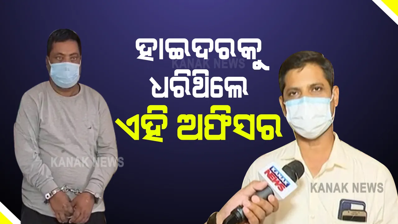 ହାଇଦରକୁ ଗିରଫ କରିବାରେ ପ୍ରକୃତ ହିରୋ ହେଉଛନ୍ତି ଇନ୍ସପେକ୍ଟର ରଶ୍ମିରଞ୍ଜନ ମହାପାତ୍ର : କେମିତି ଧରିଥିଲେ ଗ୍ୟାଙ୍ଗଷ୍ଟରକୁ କହିଲେ ଇନ୍ସପେକ୍ଟର
