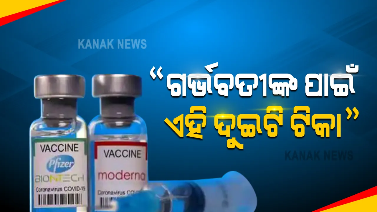  ଇଂଲଣ୍ଡରେ ଟିକା ଉପରେ ଗବେଷଣା କରୁଥିବା ବୈଜ୍ଞାନିକଙ୍କ ମତ, ଗର୍ଭବତୀଙ୍କ ପାଇଁ ଏହି ଦୁଇଟି ଟିକା ସୁପାରିସ କଲା ଇଂଲଣ୍ଡର ବିଶେଷଜ୍ଞ କମିଟି ।