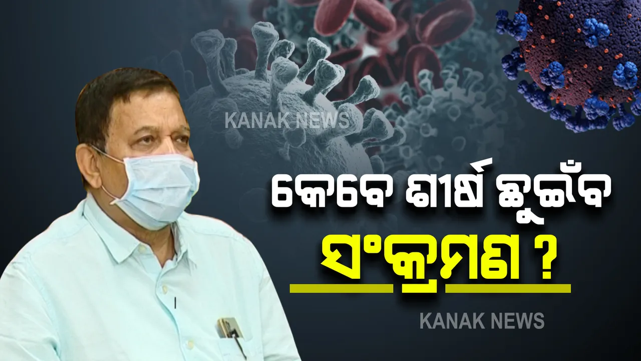  ଏପ୍ରିଲ ଶେଷ କିମ୍ବା ମେ ପ୍ରଥମ ସପ୍ତାହରେ ପିକରେ ରହିପାରେ କରୋନା : ଗତଥର ଠାରୁ ଅକ୍ସିଜେନ ଅଧିକ ମହଜୁଦ ଥିବା କହିଲେ ଡିିଏମଇଟି ଡାକ୍ତର