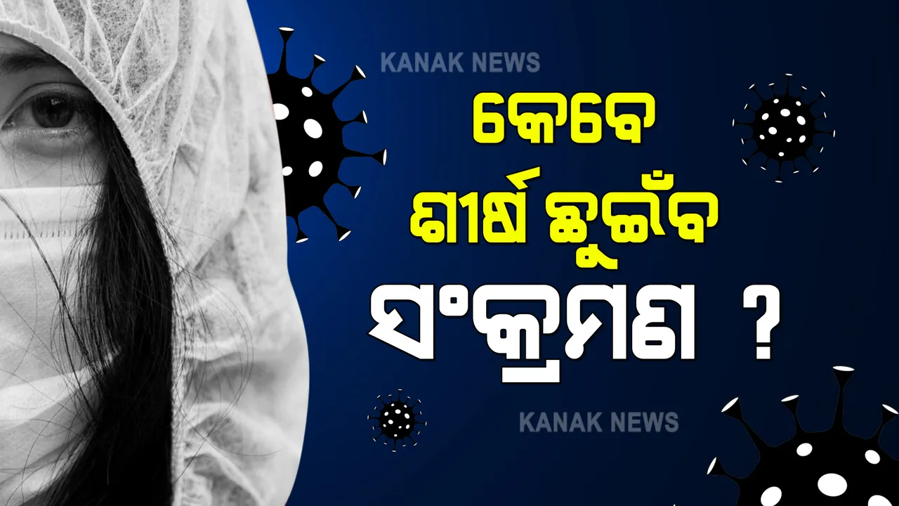  କେବେ ଶୀର୍ଷରେ ପଂହଚିବ ଦ୍ୱିତୀୟ ଲହରର ସଂକ୍ରମଣ : ପୁଣି କାନପୁର ଆଇଆଇଟିର ନୂଆ ମଡେଲ, ମେ ୧୪ରୁ ୧୮ ମଧ୍ୟରେ ଶୀର୍ଷରେ ପଂହଚିପାରେ ସକ୍ରିୟ କରୋନା ମାମଲା