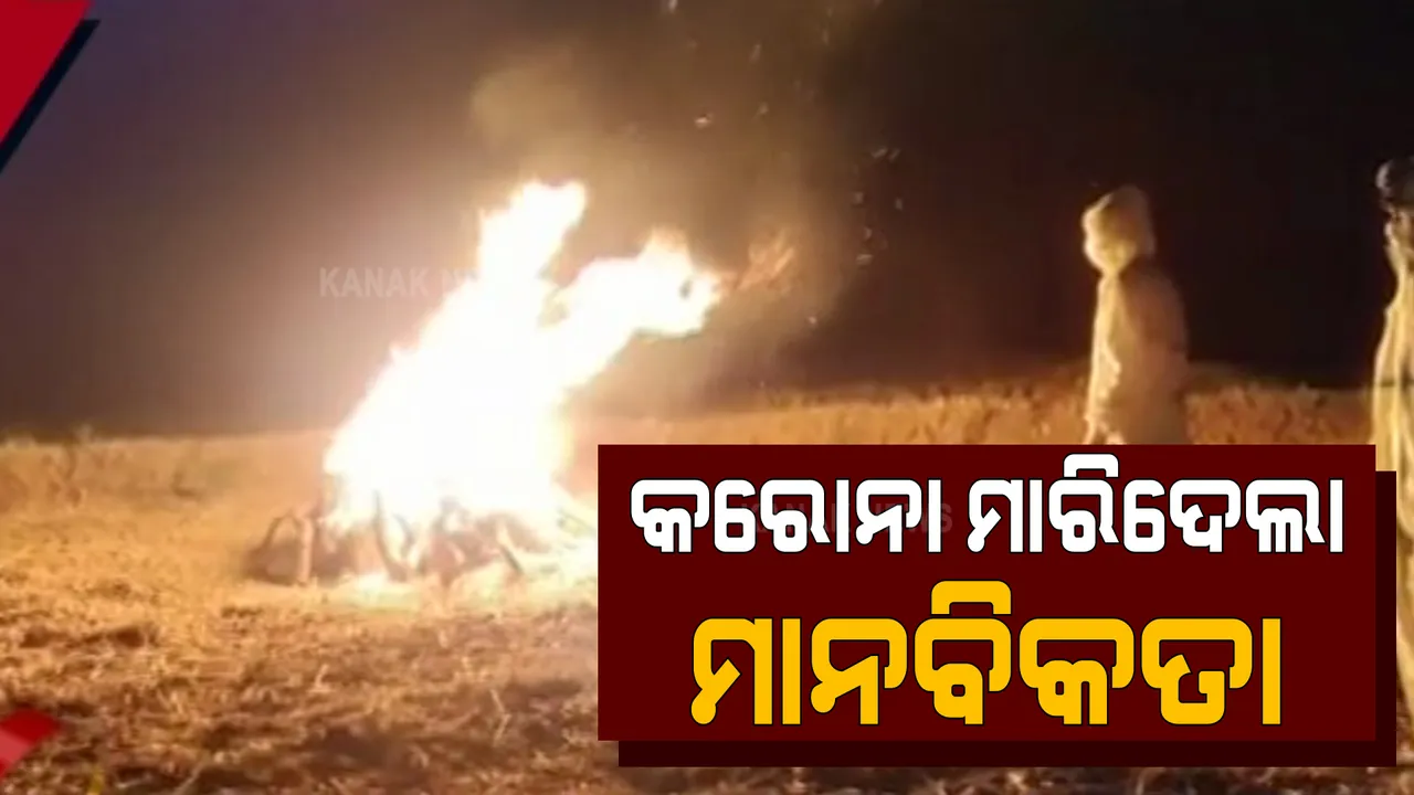  କରୋନାରେ ଚାଲିଗଲା ଜୀବନ । ୧୫ ଘଂଟା ଧରି ପଡ଼ି ରହିଲା ଶବ, ଶୁଣିଲାନି ପ୍ରଶାସନ । ସ୍ୱେଚ୍ଛାସେବୀ ଅନୁଷ୍ଠାନର ସହାୟତାରେ ହେଲା ଶବଦାହ ।