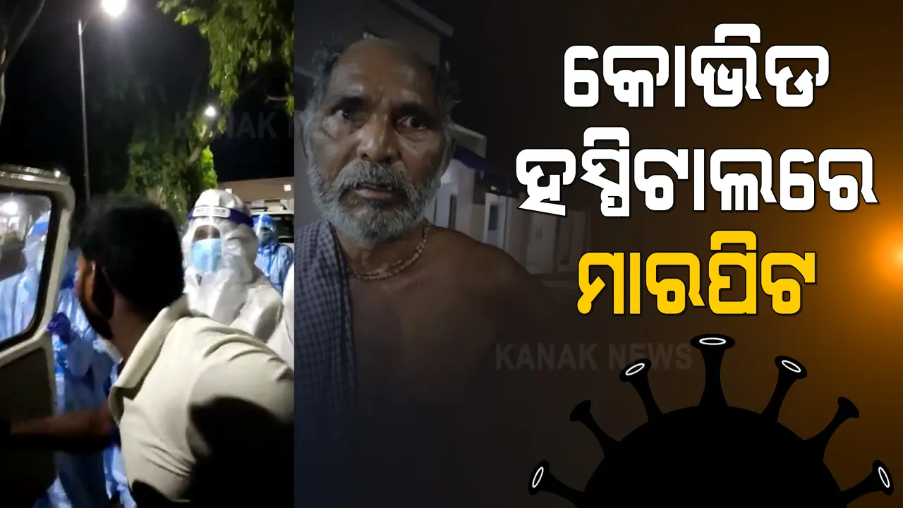 ସଂକ୍ରମିତଙ୍କ ମୃତ୍ୟୁ ପରେ କୋଭିଡ୍ ହସ୍ପିଟାଲରେ ମାରପିଟ୍ । ୩ ଜଣଙ୍କୁ ଗିରଫ କରି କୋର୍ଟ ଚାଲାଣ କଲା ପୁଲିସ ।