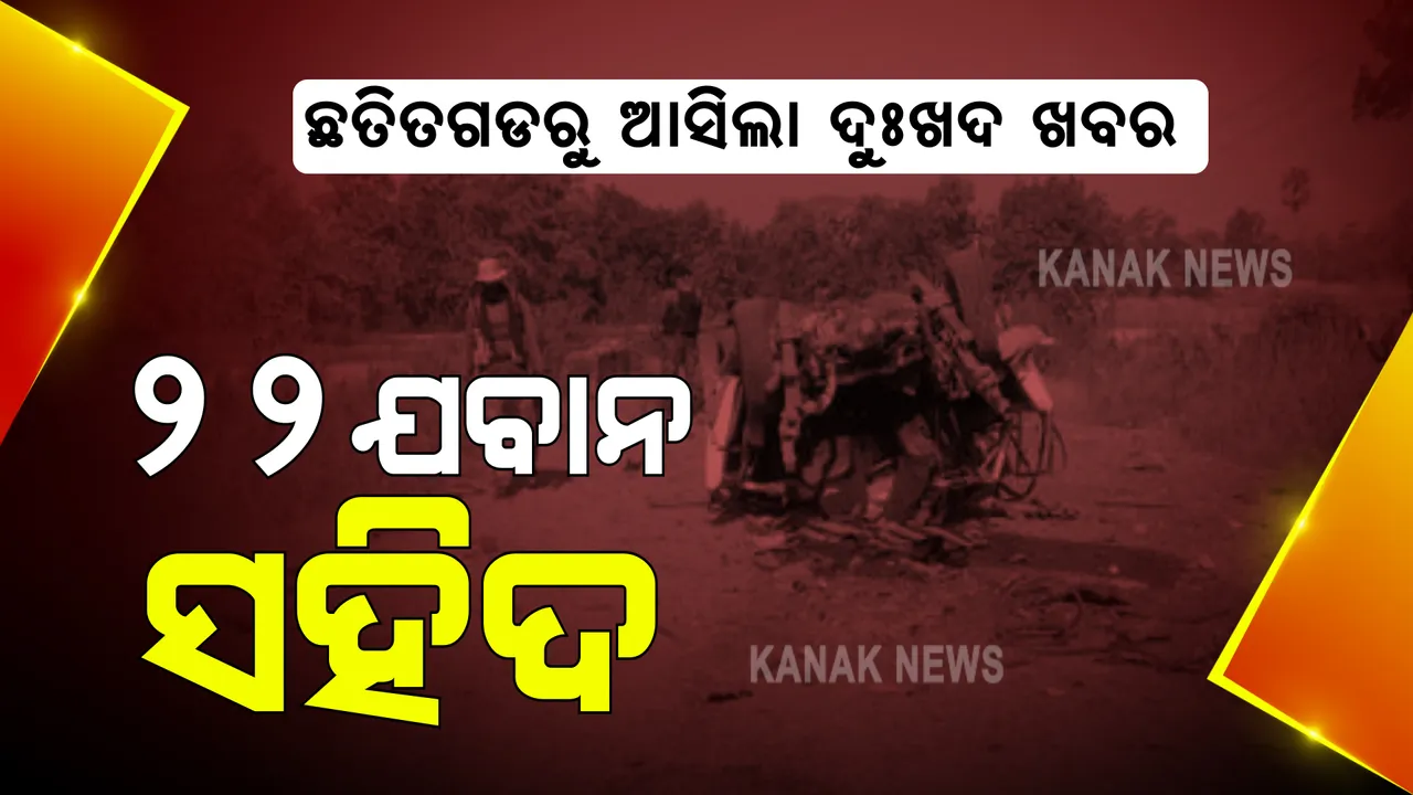  ଛତିଶଗଡରୁ ଆସିଲା ଦୁଃଖଦ ଖବର । ବିଜାପୁରରେ ଯବାନ-ମାଓବାଦୀ ମୁହାଁମୁହିଁ, ୨୨ ଯବାନ ସହିଦ
