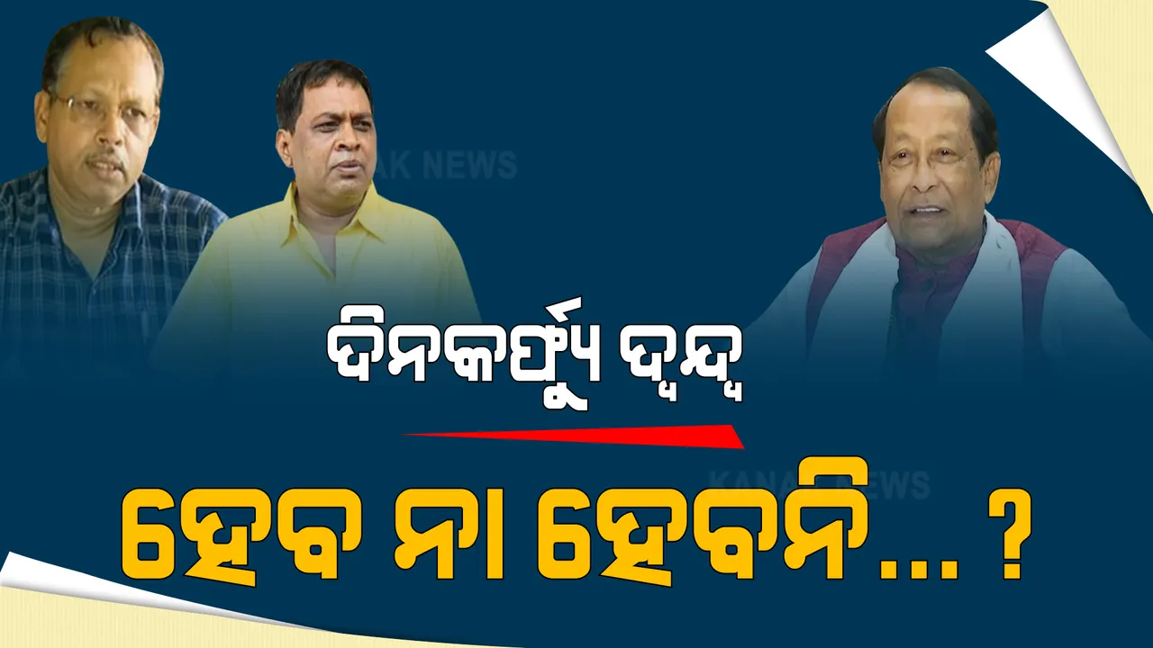 ଦିନକର୍ଫ୍ୟୁ ହେବ ନା ହେବନି ? ଦିନକର୍ଫ୍ୟୁ ନେଇ ବଢିଲା ଦ୍ୱନ୍ଦ୍ୱ । ବାଚସ୍ପତିଙ୍କ କଥାକୁ ଦୋହରାଇଲେ ସ୍ୱାସ୍ଥ୍ୟମନ୍ତ୍ରୀ । କାଲି ମନାକରିଥିଲେ ସରକାର । କାହା କଥାକୁ ବିଶ୍ୱାସ କରିବେ ରାଜ୍ୟବାସୀ ?